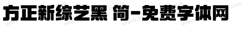 方正新综艺黑 简字体转换